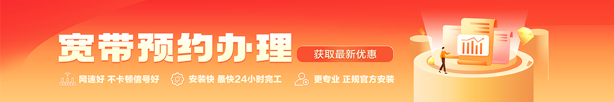 南岔宽带办理安装 南岔宽带在线办理入口